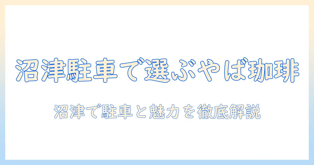 やば珈琲店 沼津店の駐車場事情と魅力—沼津で選ぶ珈琲店ガイド
