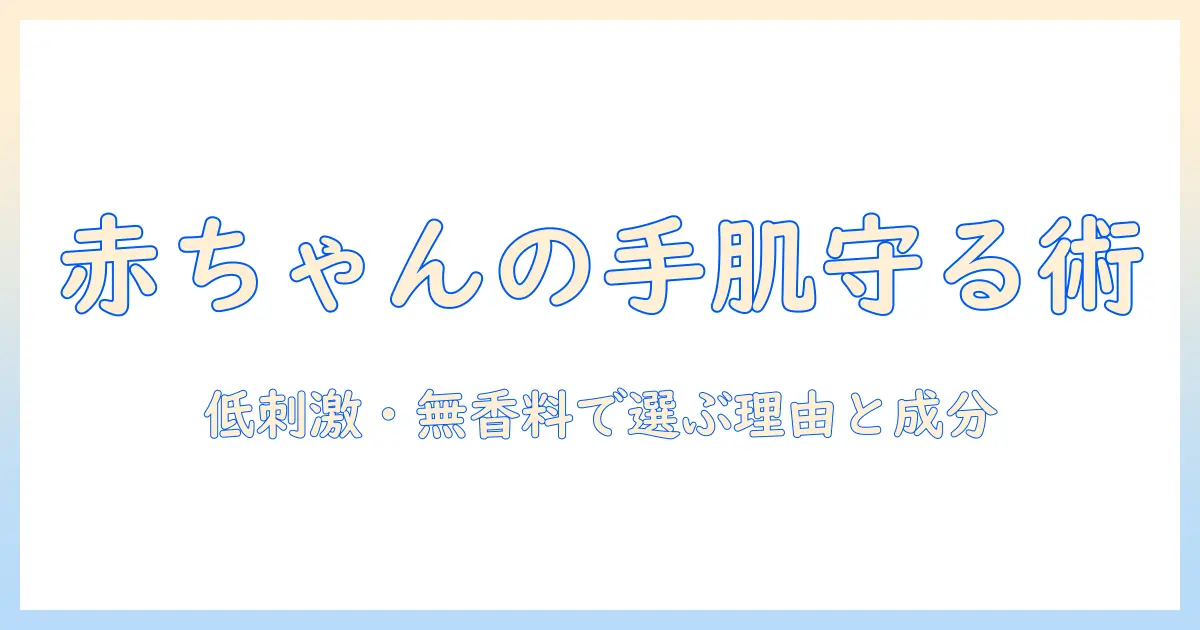 ハンドクリームと赤ちゃんの安全を守る選び方