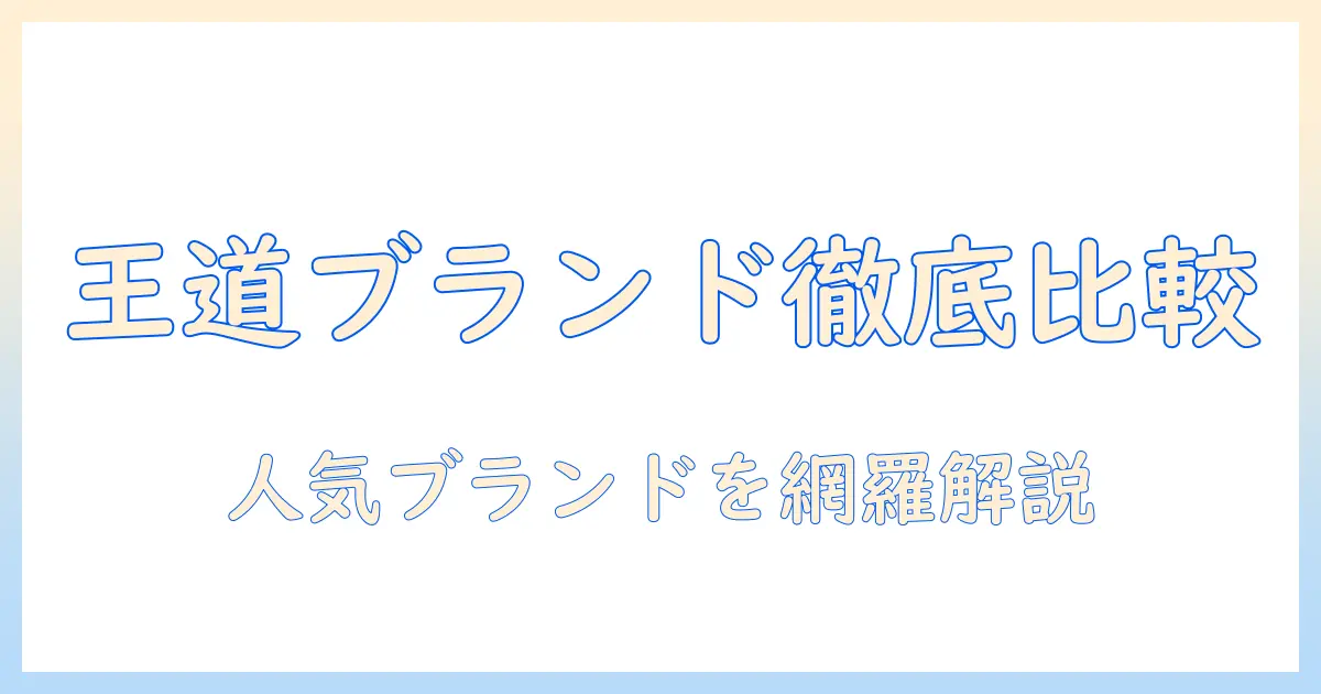 ノートパソコンのブランド一覧から選ぶ王道ガイド:人気ブランドを徹底比較