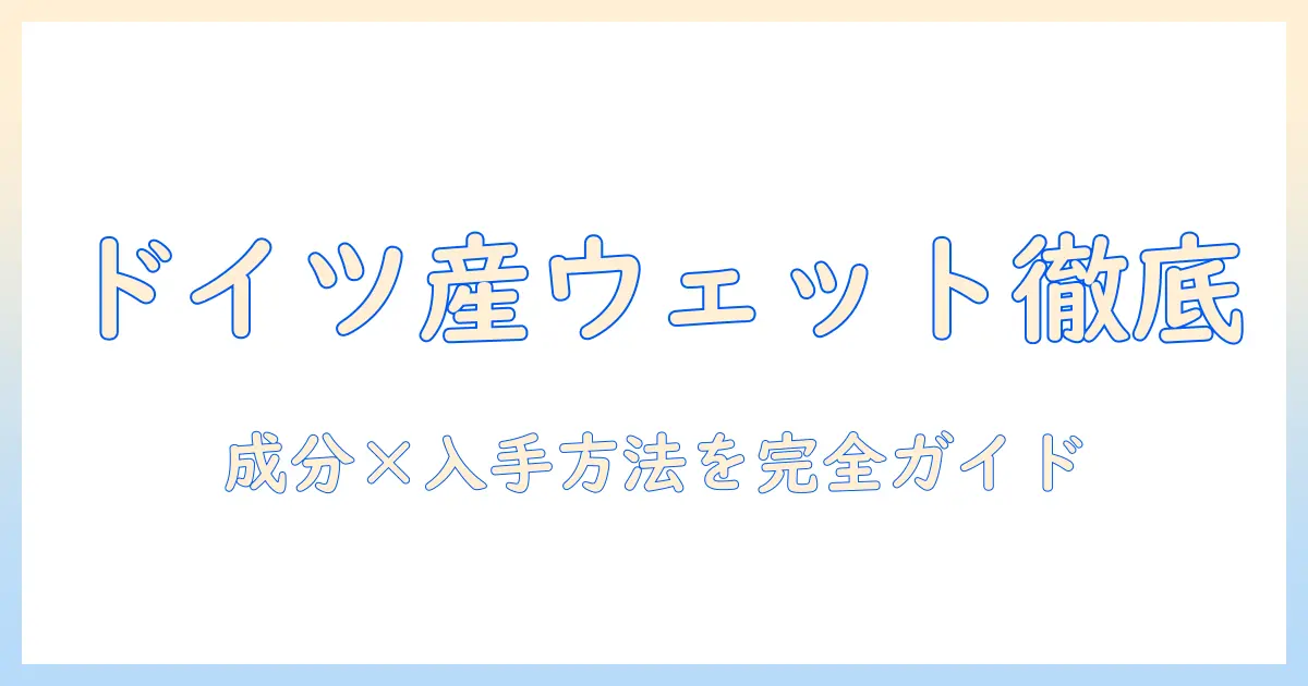 ドイツで買えるウェットタイプのドッグフードを徹底解説：選び方・比較・おすすめブランド