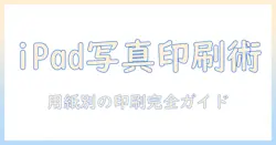 ipadで撮った写真を印刷する方法:用紙サイズ別の選び方と印刷設定ガイド