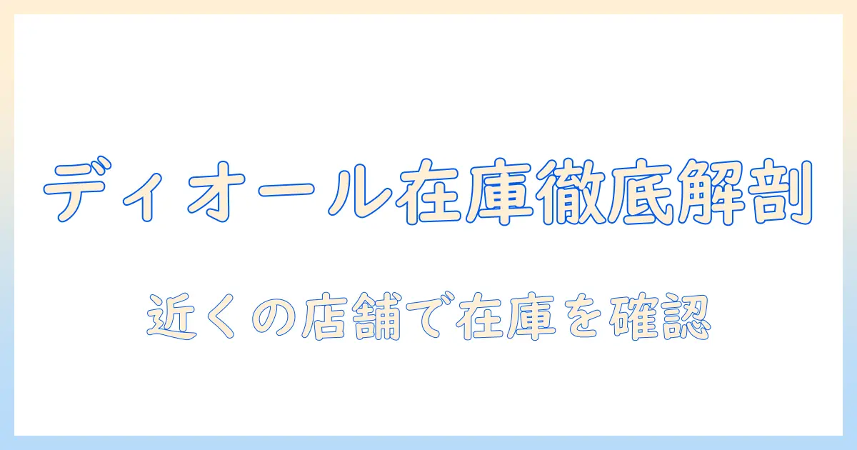 diorのハンドクリーム 店舗在庫を徹底解説!近くの店舗で在庫を確認して購入する方法