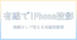 プロジェクターでのミラーリングをiphoneで実現する方法：ワイファイなしでも使えるガイド