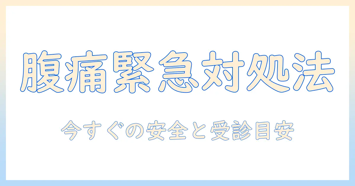 腹痛がひどく耐えられない痛みを感じたときの対処法と受診の目安