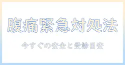 腹痛がひどく耐えられない痛みを感じたときの対処法と受診の目安