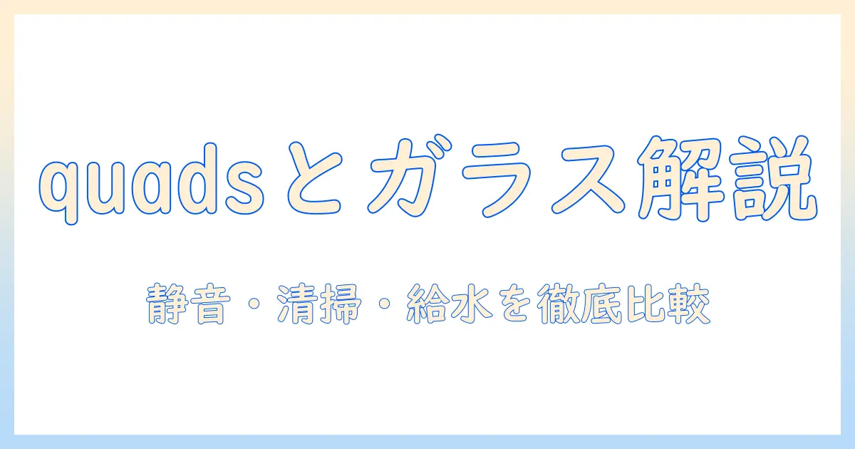 加湿器選びの新提案：quadsとglass素材の特徴を徹底解説