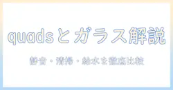 加湿器選びの新提案:quadsとglass素材の特徴を徹底解説