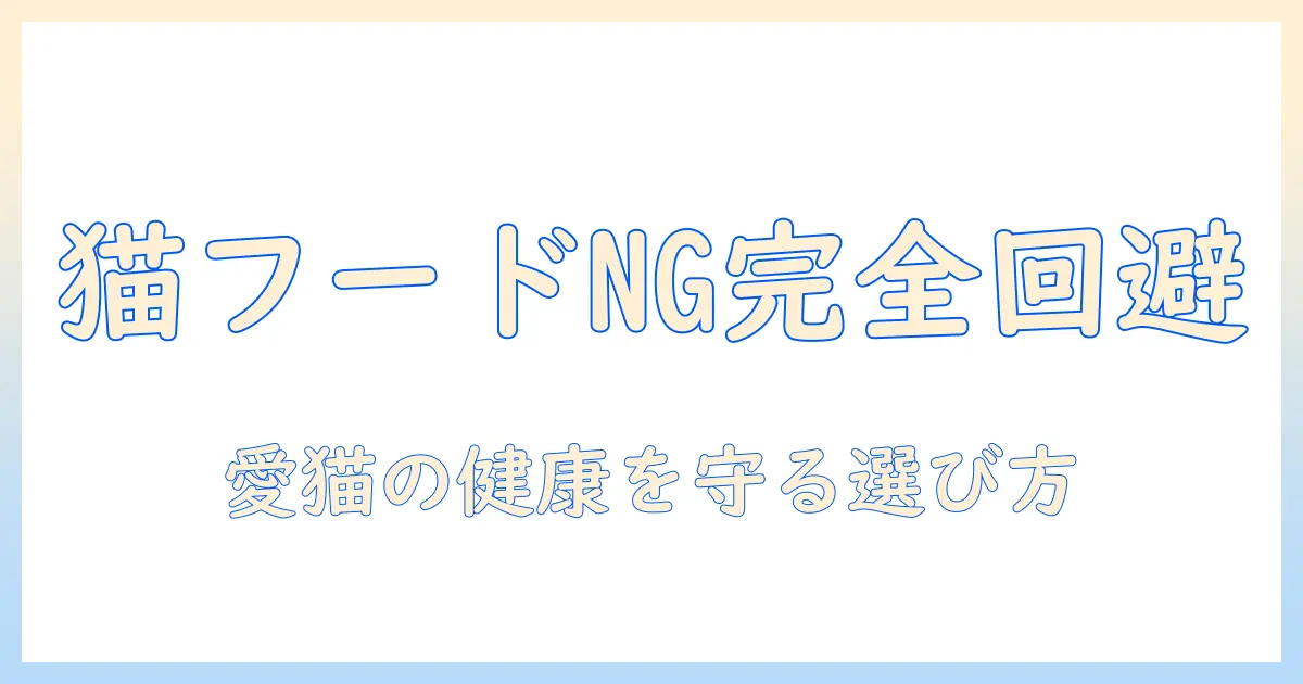 キャットフードのダメなものを避けるための完全ガイド：愛猫の健康を守るための選び方