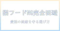 キャットフードのダメなものを避けるための完全ガイド：愛猫の健康を守るための選び方