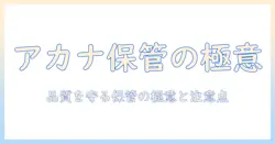 アカナのドッグフード保管方法を徹底解説—品質を守るコツと注意点