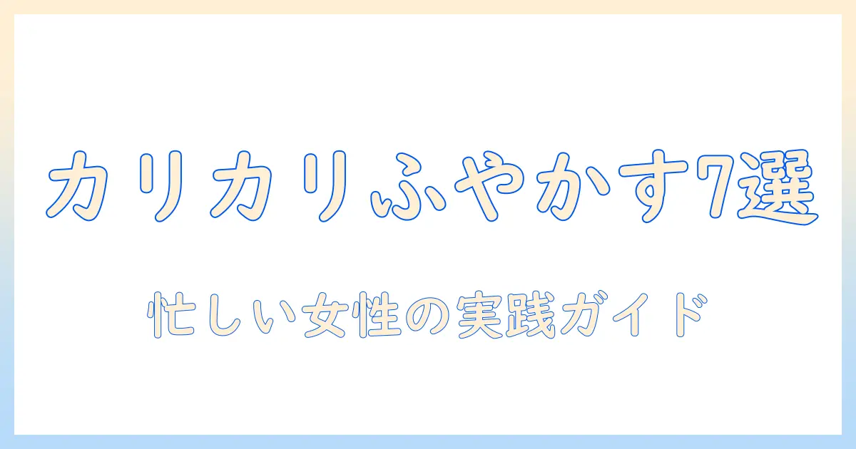 ドッグフードのカリカリをふやかす方法と選び方：忙しい女性の会社員のための実践ガイド