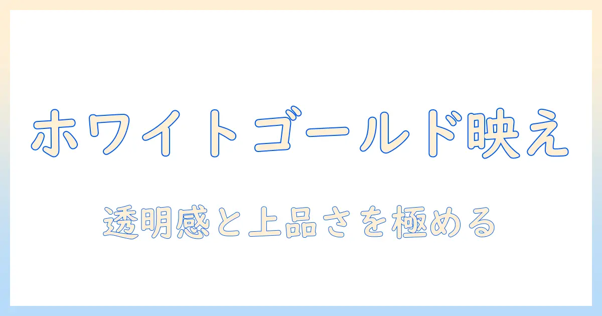 ウィッグで楽しむホワイトゴールドカラーの魅力と選び方・ケア方法