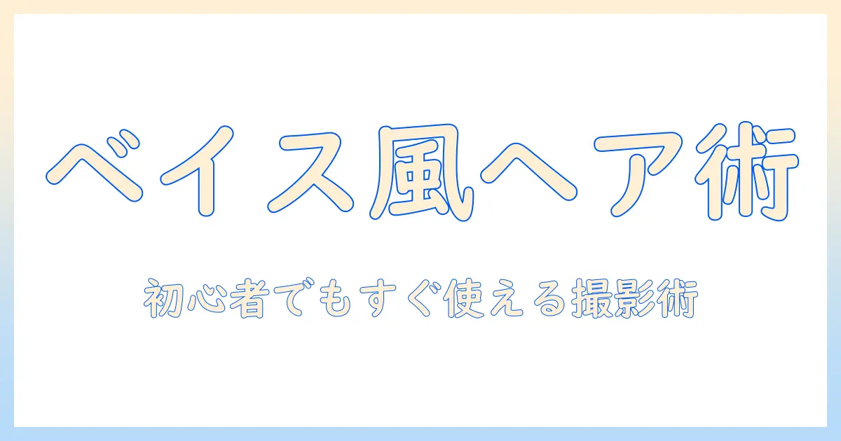ウィックで作るベイスターズ風ヘアとインスタ映え術｜初心者でもできる簡単テクニック
