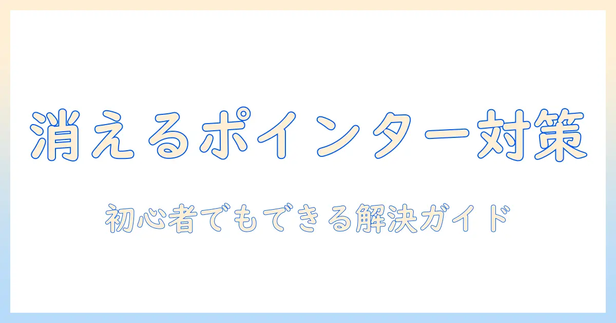 ノートパソコンでポインターが消えたときの原因と対処法｜初心者向けガイド
