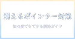 ノートパソコンでポインターが消えたときの原因と対処法｜初心者向けガイド