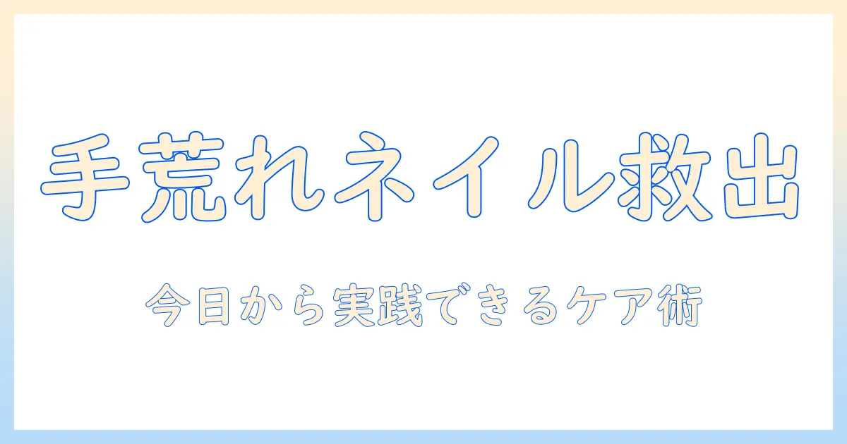 手荒れが原因でネイルできないときの対処法とケアのコツ
