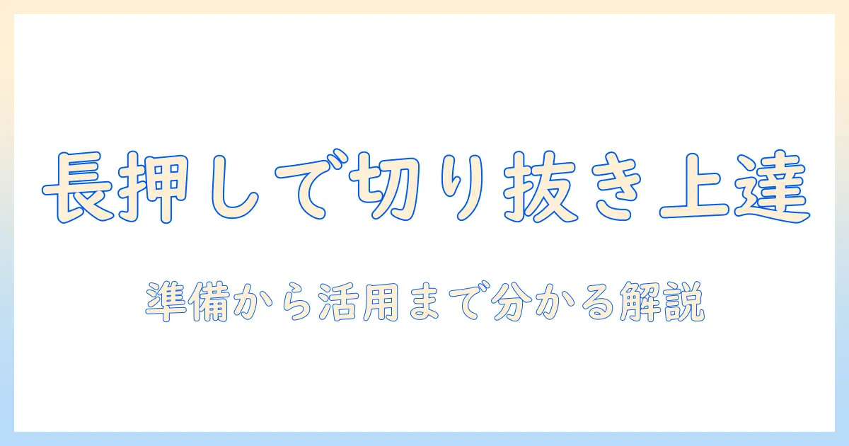 iphoneで写真を長押しして切り取り・貼り付けをマスターする方法：初心者でも分かる付け方と編集のコツ