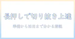 iphoneで写真を長押しして切り取り・貼り付けをマスターする方法：初心者でも分かる付け方と編集のコツ