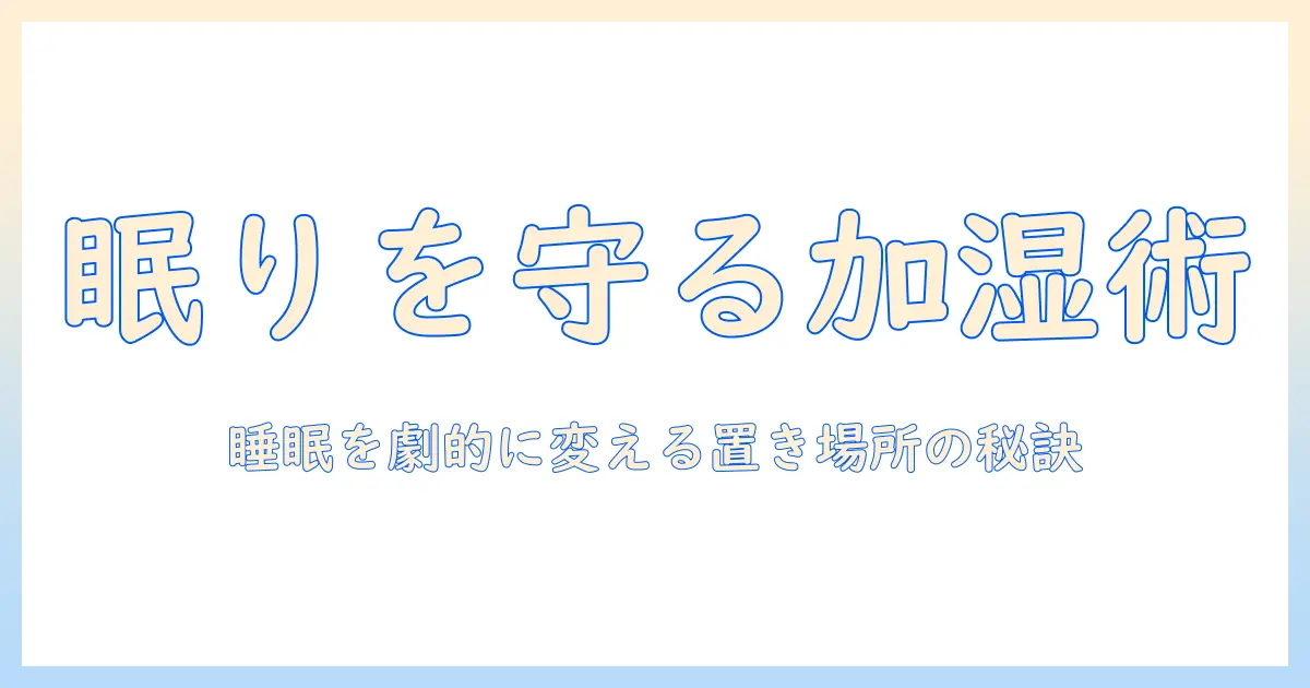 寝る時の加湿器はどこに置くべき？睡眠の質を高める置き場所ガイド