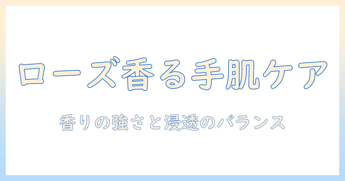 ハンドクリームとローズマリーの香りを楽しむ使い方と選び方