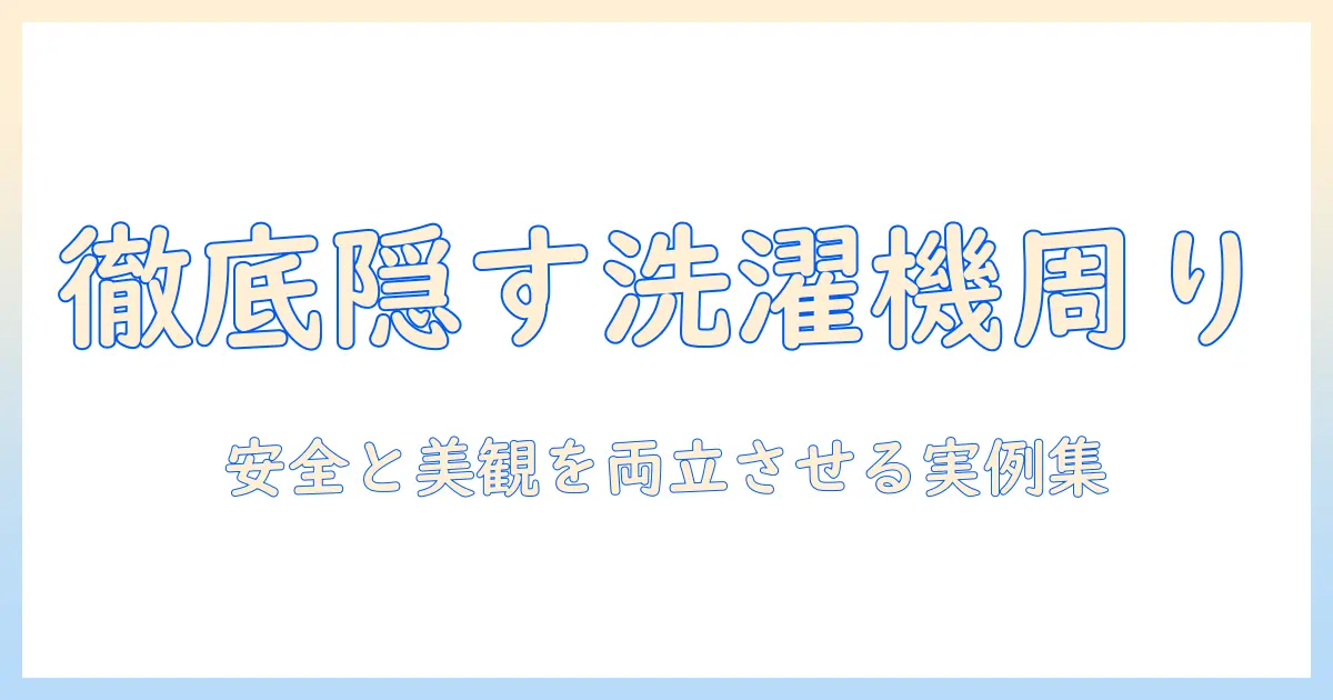 洗濯機を隠したい人のためのコンセント周りを整える方法とインテリア実例