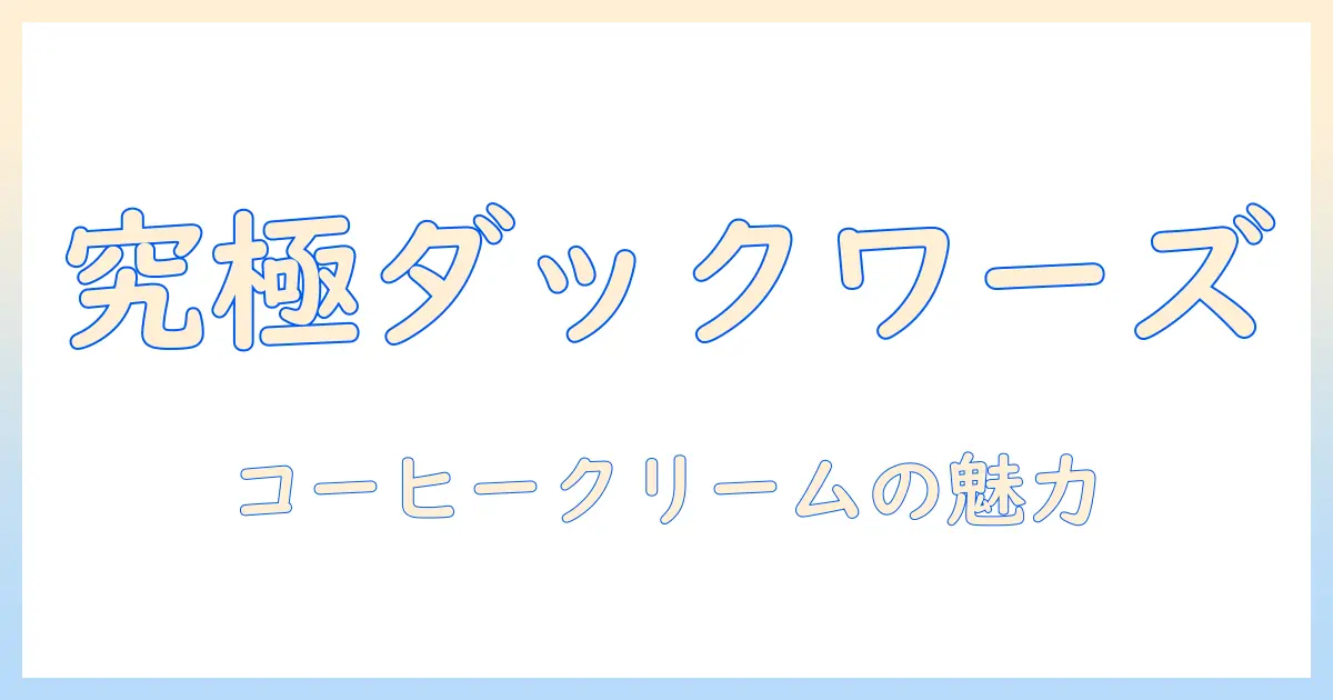 ダックワーズとコーヒー・クリームのレシピで作る本格スイーツ：家庭で楽しむ手順とコツ