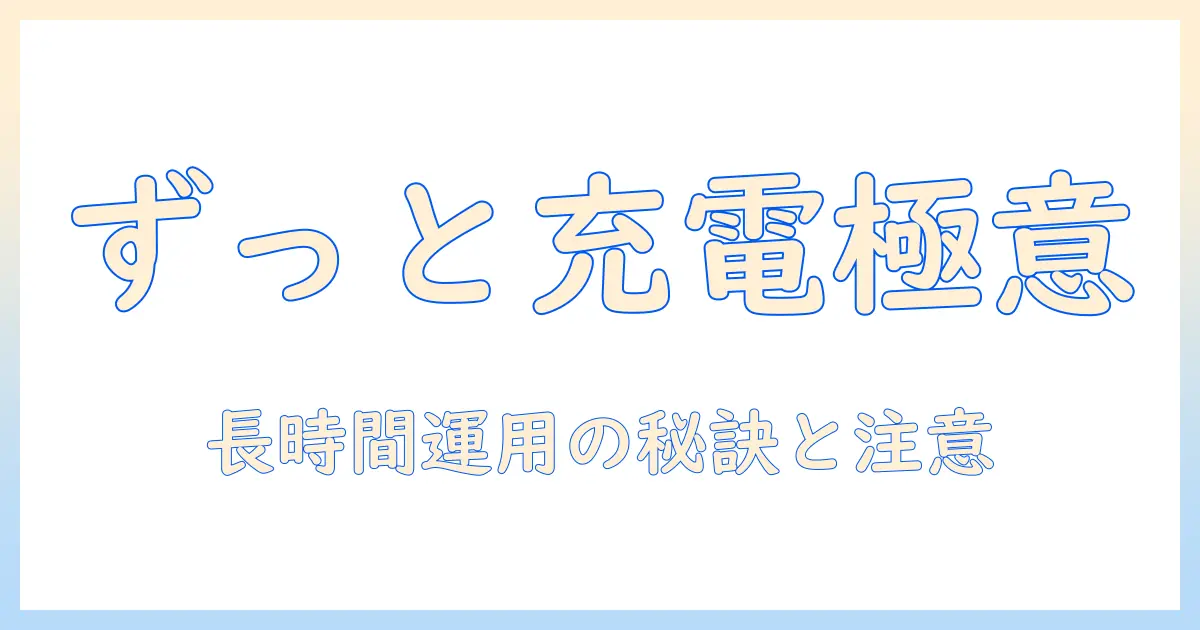 ダイソンの掃除機をずっと充電状態で使いこなすコツと長時間バッテリー選び