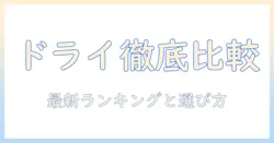 キャットフードのドライを徹底比較！最新ランキングと選び方ガイド