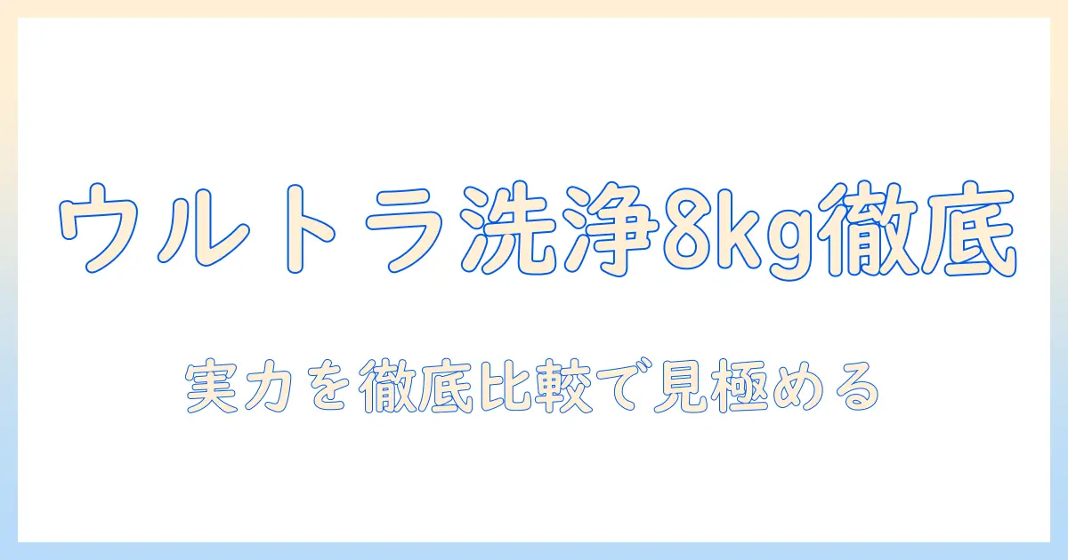 東芝 洗濯機 ウルトラファインバブル 8kg 口コミ徹底比較でわかる実力と選び方