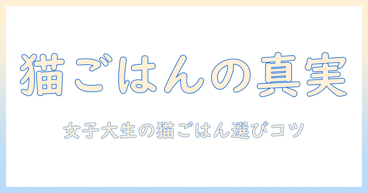 キャットフードは良くないのか？女性の大学生が知っておきたいポイントと選び方