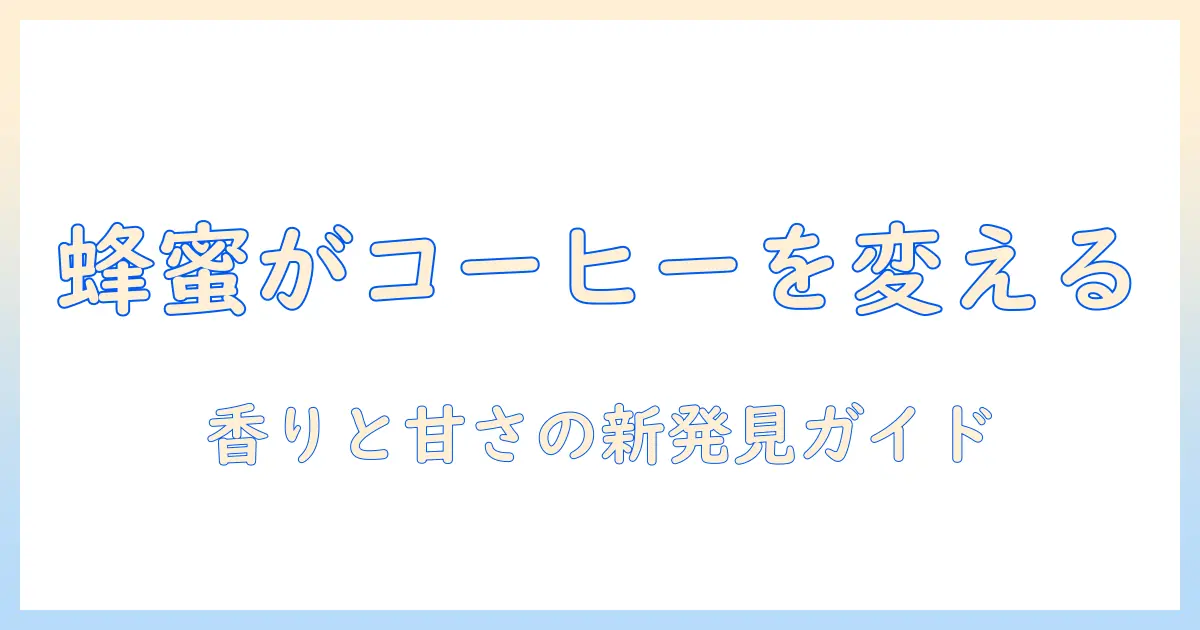 コーヒーと蜂蜜は合う？味の相性と使い方を徹底解説