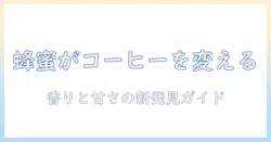コーヒーと蜂蜜は合う？味の相性と使い方を徹底解説