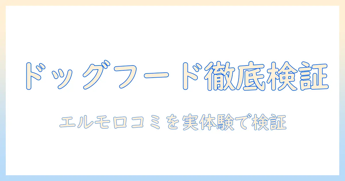 ドッグフードの選び方と elmo の口コミを徹底検証:実体験ベースのポイント解説
