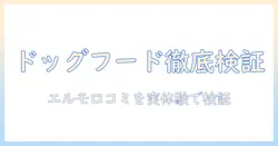 ドッグフードの選び方と elmo の口コミを徹底検証:実体験ベースのポイント解説