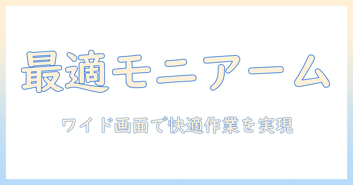ワイドモニタを快適に使うためのモニターアームの選び方と設置ポイント