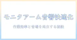 モニターアームとサウンドバーを使って作る快適デスク環境