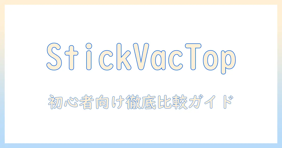 掃除機のスティックタイプおすすめと安いモデルを徹底比較｜初心者にも分かる選び方