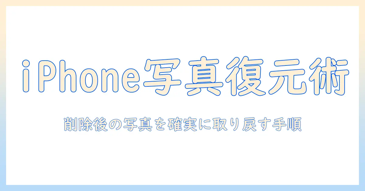 iphoneのゴミ箱の写真を復元する方法