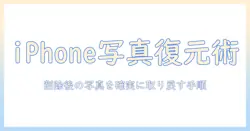 iphoneのゴミ箱の写真を復元する方法