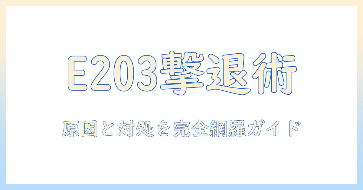 パナソニックのテレビが映らないときのe203エラー対処法—原因と解決策を徹底ガイド