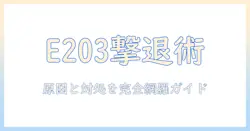 パナソニックのテレビが映らないときのe203エラー対処法—原因と解決策を徹底ガイド