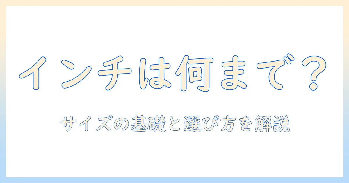 タブレットは何インチまであるのか?サイズの幅と選び方を徹底解説