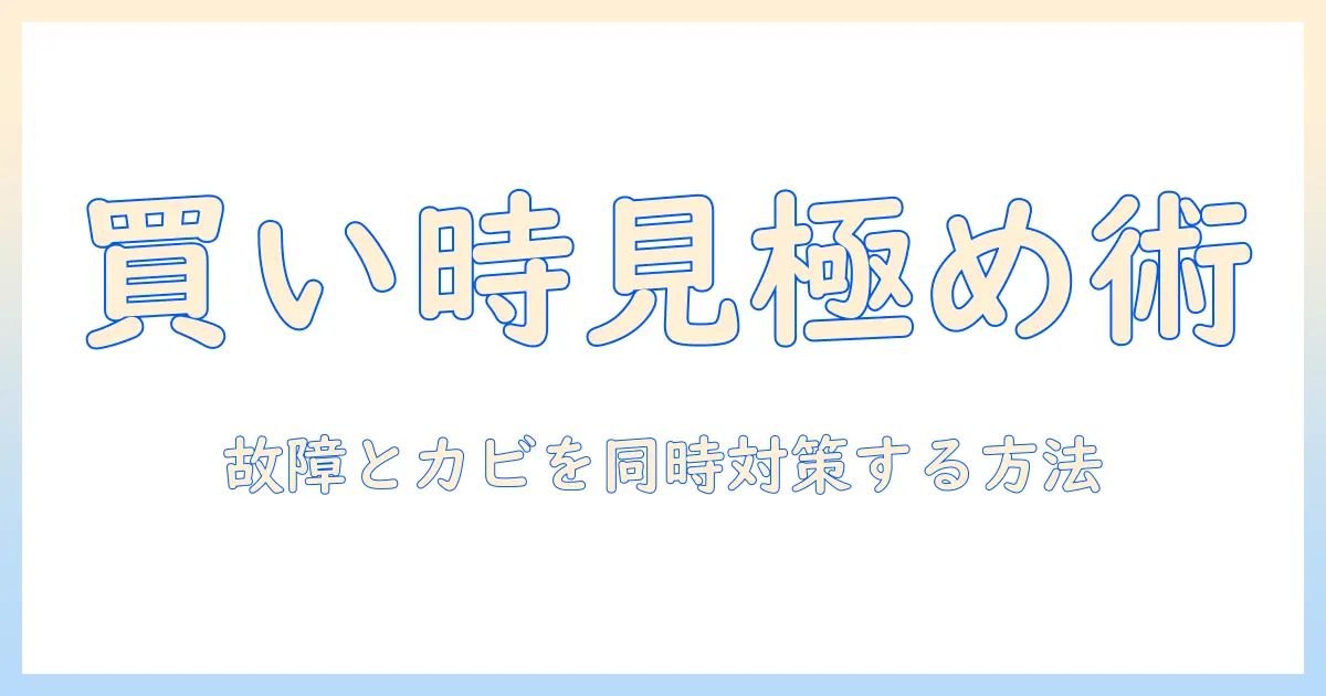 洗濯機の買い替え時期を見極めるコツとカビ対策の完全ガイド