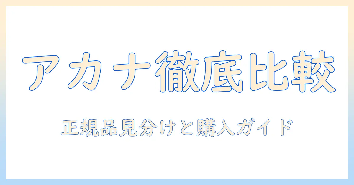 アカナのキャットフードを販売店で買う前に知っておくべき情報|おすすめの販売店と購入ガイド