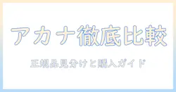 アカナのキャットフードを販売店で買う前に知っておくべき情報|おすすめの販売店と購入ガイド