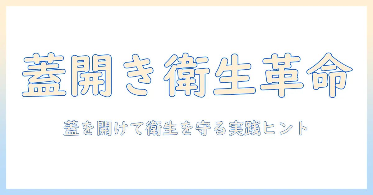 洗濯機の蓋を開けておくコツとストッパー活用術で衛生的に使う方法