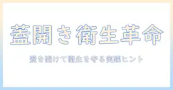 洗濯機の蓋を開けておくコツとストッパー活用術で衛生的に使う方法