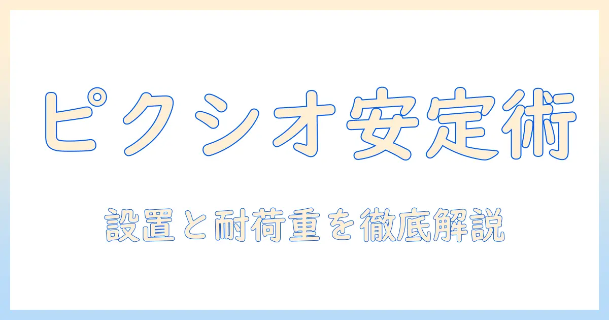 ピクシオのモニターアームが下がってくる原因と対策|設置・調整・耐荷重のチェックで作業環境を改善