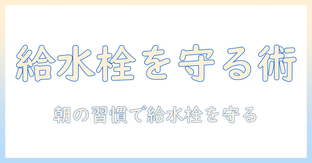 洗濯機の使い方と注意点|給水栓の開けっ放しを防ぐ方法