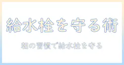 洗濯機の使い方と注意点|給水栓の開けっ放しを防ぐ方法